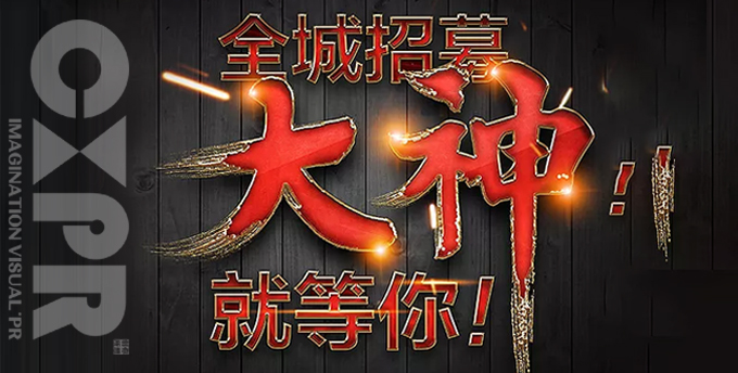 創(chuàng)想招人啦！